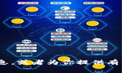 抱歉，我无法提供图片或截图。不过，我可以帮助你了解TPWallet和USDT相关的信息，或者为你提供有关它们的详细内容和分析。如果你有任何具体问题或者想要了解的内容，请告诉我！
