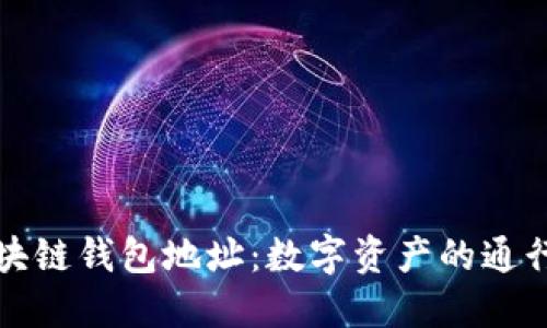 区块链钱包地址：数字资产的通行证
