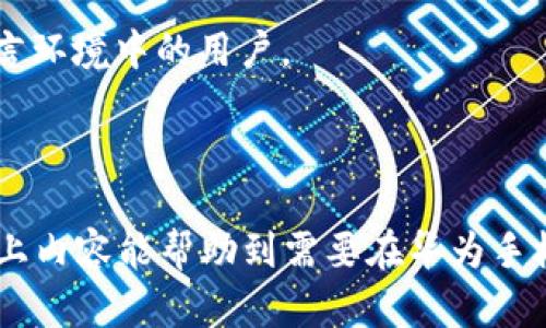 如何在华为手机上成功安装TP Wallet：详尽指南

华为, TP Wallet, 安装教程/guanjianci

引言
在数字货币和区块链技术飞速发展的今天，越来越多的人开始关注虚拟货币的交易和管理。其中，TP Wallet作为一款功能强大的数字资产钱包，因其安全性和用户友好界面而受到广泛欢迎。然而，对于华为手机用户来说，如何在设备上安装TP Wallet却可能会遇到一些障碍。本文将详细介绍在华为手机上安装TP Wallet的全流程，同时为大家解答与此相关的一些重要问题。

第一步：了解TP Wallet
在进行安装之前，让我们先了解一下TP Wallet的基本信息。TP Wallet是一款支持多种虚拟货币和区块链资产的钱包应用，用户可以通过这款钱包方便地存储、转移和交易各种数字资产。TP Wallet不仅支持交易功能，还具备资产管理、市场行情展示等实用功能，使得用户能够随时了解自己的投资动态。

第二步：准备工作
在开始安装之前，确保你的华为手机满足以下要求：
ul
    li操作系统需为Android 5.0及以上版本。/li
    li确保有足够的存储空间。/li
    li强烈建议在稳定的Wi-Fi网络下下载应用，以保证下载过程顺利。/li
/ul

第三步：下载TP Wallet
首先，前往华为应用商店或TP Wallet的官方网站进行下载。
如果你在华为应用商店找不到TP Wallet，可以直接访问TP Wallet的官方网站，获取APK文件进行手动安装。请注意，安装APK文件需要开启“未知来源”的安装权限。在“设置”中，找到“安全和隐私”，然后允许安装未知来源应用。

第四步：安装TP Wallet
下载安装包后，找到下载的TP Wallet APK文件，点击进行安装。在安装过程中，需要授予应用相关权限，以便其能够正常运行。当安装完成后，TP Wallet图标将显示在你的手机桌面上。

第五步：注册和设置
打开TP Wallet应用后，用户需要进行注册。根据提示输入相关的信息，包括邮箱、密码等。注册之后，建议用户启用双重认证，以提高账户的安全性。完成这些步骤后，TP Wallet就可以开始使用了，你可以进行资产的转移和交易。

常见问题解答

问题一：TP Wallet的主要功能是什么？
TP Wallet不仅是一款数字资产存储工具，它整合了多种功能，旨在为用户提供全方位的数字资产管理体验。
首先，TP Wallet支持多种虚拟货币的存储与交易，例如比特币、以太坊、TP Coin等。这使得用户可以在同一个平台上管理不同的资产，而不需下载多个钱包。
其次，TP Wallet还具备内置的交易市场，用户可以直接在应用内进行虚拟币的买卖，方便经济和快捷。此外，TP Wallet提供实时市场行情，为用户的投资决策提供必要的信息支持。
安全性虽然是数字资产最重要的一环，TP Wallet结合多重加密技术与生物识别验证，极大提高用户资产的安全性。同时，TP Wallet还支持备份和恢复功能，以防止因设备损坏或丢失造成的资产损失。

问题二：TP Wallet在华为手机上运行是否流畅？
TP Wallet在华为手机上的运行流畅性是一个值得用户关注的问题。一般情况下，TP Wallet对设备的性能要求不高，只要你的华为手机操作系统在Android 5.0及以上版本，且有足够的内存和存储空间，应用应该能够很好地运行。
在华为手机的测试中，大部分用户反馈TP Wallet应用表现良好，界面响应时间快，操作流畅。一些老款手机可能在处理复杂的交易或大额提现时稍显延迟，但这属于个别情况。
值得注意的是，定期更新TP Wallet和手机的操作系统也会对流畅性有所帮助。因为开发者对应用进行可以减少程序的bug和提升性能，而系统更新则能够让手机更兼容新的应用功能。

问题三：如何保障TP Wallet的安全性？
安全性是使用TP Wallet或任何其他数字资产钱包时最重要的考虑因素。为了保护你的资产安全，以下是一些有效的措施。
第一，确保你的造访网址是官方的TP Wallet网站。下载时务必查证应用的签名信息，以防下载到恶意软件。
第二，启用双重认证。这一功能能为你的账户提供额外保护，即使有人获知你的密码，只有通过双重认证才能登入你的账户。
第三，不要在不信任的网络环境下进行交易，公共Wi-Fi网络的安全性通常很低，容易受到黑客攻击。建议使用可靠的私有网络进行敏感操作。
第四，定期备份钱包数据以及私钥。一旦设备损坏或丢失，用户可以通过备份找回资产。

问题四：TP Wallet是否支持多语言？
TP Wallet确实支持多语言，旨在为全球用户提供优质的服务体验。用户可以根据自己的需求，在应用的设置中选择喜欢的语言进行应用界面的切换。
这意味着无论你来自哪个国家或地区，都可以顺利使用TP Wallet而不必担心语言障碍。多语言支持的功能也让TP Wallet吸引了越来越多的用户，尤其是在不同文化和语言环境中的用户。
另一个值得关注的方面是，TP Wallet不断拓展其语言支持，以便满足不断增长的用户需求。随着用户基础的扩大，TP Wallet有望在本土化与用户体验方面做得更好。

总结
本文详细介绍了如何在华为手机上安装TP Wallet，并解答了一些常见问题。随着数字资产的普及，越来越多的人需要一个安全、便捷的钱包来管理自己的虚拟资产。希望以上内容能帮助到需要在华为手机上安装TP Wallet的用户。