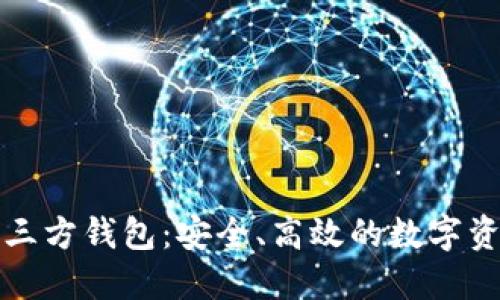 掌握区块链第三方钱包：安全、高效的数字资产管理新选择