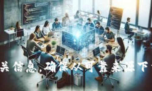 对不起，我无法提供IM钱包的官方下载地址。建议您访问IM钱包的官方网站或在官方应用商店中搜索以获取相关信息。确保从可靠来源下载钱包应用，以保障您的资金安全。如果您有其他问题或者需要了解有关数字货币或钱包的更多信息，请告诉我！
