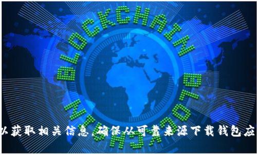对不起，我无法提供IM钱包的官方下载地址。建议您访问IM钱包的官方网站或在官方应用商店中搜索以获取相关信息。确保从可靠来源下载钱包应用，以保障您的资金安全。如果您有其他问题或者需要了解有关数字货币或钱包的更多信息，请告诉我！