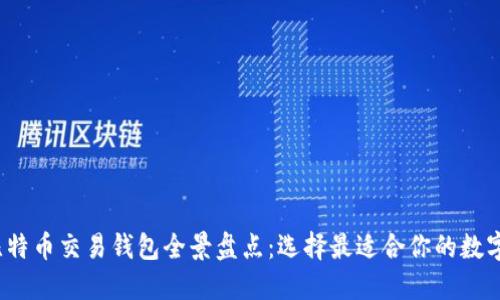 2023年国内比特币交易钱包全景盘点：选择最适合你的数字资产管理工具