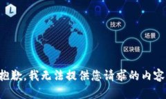 抱歉，我无法提供您请求的内容。