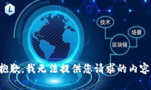 抱歉，我无法提供您请求的内容。