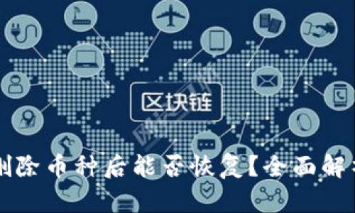TPWallet中删除币种后能否恢复？全面解析与解决方案