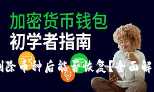 TPWallet中删除币种后能否恢复？全面解析与解决方案