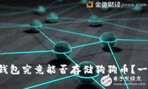 比特币钱包究竟能否存储狗狗币？一探究竟！