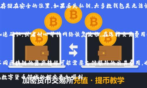 tp的自定义钱包在哪

这看似是一个简单的问题，但实际上涵盖了很多关于数字钱包、区块链及加密货币管理的知识。随着加密货币的流行，许多数字钱包应运而生，帮助用户安全管理和交易他们的数字资产。

数字钱包, 加密货币, 区块链/guanjianci

### 什么是TP的自定义钱包？

TP（例如Trust Wallet, TokenPocket等）自定义钱包通常是指特定于某种加密货币或区块链的数字钱包，用户可以根据个人需求进行设置和管理。在这个钱包中，用户可以自定义其功能，如添加代币、选择网络、调整费用等。同时，这些钱包往往提供更加灵活的隐私和安全设置，满足不同用户的需求。

自定义钱包的优点在于：它允许用户对资产进行更加精细化的管理。例如，用户可以选择不同的区块链进行交易，或是选择不同的加密资产进行存储。同时，自定义钱包也为用户提供了更好的隐私保障，因为用户通常掌控着自己的私钥，而不是将其托管在交易所等第三方机构。

### 如何找到TP的自定义钱包？

要找到TP的自定义钱包，用户可以先明确自己所用的钱包类型和对应的加密资产。一般来说，用户可以访问TP的钱包官方网站或其应用商店页面进行下载和安装。在这些页面上，用户通常可以找到关于如何创建自定义钱包的详细指引。

通常情况下，创建自定义钱包的步骤包括：下载或访问钱包应用，注册账户以获得钱包地址，设置密码或恢复短语以保障钱包安全。用户在创建自定义钱包时，务必要妥善保管好助记词和私钥，因为如果丢失，用户将无法恢复钱包中的资产。

### 自定义钱包的设置步骤

1. 下载和安装钱包应用

首先，用户需要在自己的设备上下载TP自定义钱包。可以访问TP的官方网站，寻找适合自己操作系统（如Android或iOS）的版本进行下载。安装完成后，打开应用程序。

2. 创建新钱包

应用初次使用时，通常会提供创建新钱包或恢复钱包的选项。如选择创建新钱包，系统将引导用户设置钱包名称、密码等基本信息，并生成钱包的助记词或私钥。请务必将其保存在安全的地方，以避免丢失。

3. 自定义设置钱包功能

在创建完成后，用户可以进入钱包的设置选项，进行自定义操作。这通常包括添加不同类型的加密资产、设置交易手续费、选择区块链网络等。TP的钱包还可能提供一些独特的功能，如与某些DApp的整合，或是跨链交易的支持。

4. 安全设置与备份

最后，为了保障用户的资产安全，建议进行额外的安全设置，如启用双重身份验证、设置指纹解锁等。此外，定期备份钱包是保障资产安全的重要措施，用户应将助记词和私钥备份到安全的地方，确保在任何情况下都能找回钱包。

### 自定义钱包的优势

1. 资产管理灵活性

自定义钱包让用户能够更加灵活地管理自己持有的资产。用户可以根据市场情况随时买入、卖出或交换不同的加密货币，而不必依赖于中心化交易所的限制。

2. 提高安全性

使用自定义钱包，用户可以完全掌握自己的私钥。这意味着用户对自己的资金拥有完全的控制权，相较于把资产放在交易所，能够有效降低被黑客攻击的风险。

3. 保护隐私

自定义钱包通常允许用户在交易时更加匿名。许多钱包都不需要用户提供个人信息，这保障了用户的隐私。通过自定义设置，用户也可以选择哪些信息可以被其他人查看。

### 可能遇到的问题及解决方案

问题1：如何确保自定义钱包的安全性？

确保自定义钱包的安全性是每位用户都必须重视的问题。用户应采取以下措施：使用强密码、安全的备份方法，启用双重身份验证，并保持钱包软件和设备的更新。此外，不要在公共网络中进行任何交易，以防止黑客攻击和信息泄露。

问题2：如果忘记私钥或助记词该怎么办？

遗忘私钥或助记词可能会导致用户无法访问自己的资产。这就强调了备份的重要性，建议用户在创建钱包后立即将助记词存储在安全的位置。如果丢失私钥，大多数钱包是无法恢复的，用户必须承认资产已经不可用。

问题3：如何处理交易确认延迟的情况？

在一些情况下，由于网络拥堵或者交易费用不够高，交易可能会经历确认延迟。这时用户可以选择支付更高的交易费用以加速确认，或者耐心等待网络恢复流畅。在选择交易费用时，用户应参考区块链网络的当前费用水平。

问题4：如何在不同区块链间转移资产？

在TP的自定义钱包中实现不同区块链之间资产转移，用户可以通过“桥接”服务或者去中心化交易所进行。需要了解的是，不同区块链的资产转移可能需要支付额外的交易费用，也可能涉及的资产需要转换为特定格式后才能进行操作。

总之，TP的自定义钱包提供了用户一个更加灵活、安全的数字资产管理方式。熟悉钱包的使用、设置和安全措施，能让用户在数字货币领域的探索更加顺利。