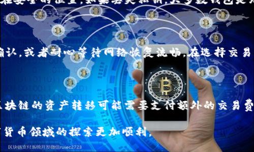 tp的自定义钱包在哪

这看似是一个简单的问题，但实际上涵盖了很多关于数字钱包、区块链及加密货币管理的知识。随着加密货币的流行，许多数字钱包应运而生，帮助用户安全管理和交易他们的数字资产。

数字钱包, 加密货币, 区块链/guanjianci

### 什么是TP的自定义钱包？

TP（例如Trust Wallet, TokenPocket等）自定义钱包通常是指特定于某种加密货币或区块链的数字钱包，用户可以根据个人需求进行设置和管理。在这个钱包中，用户可以自定义其功能，如添加代币、选择网络、调整费用等。同时，这些钱包往往提供更加灵活的隐私和安全设置，满足不同用户的需求。

自定义钱包的优点在于：它允许用户对资产进行更加精细化的管理。例如，用户可以选择不同的区块链进行交易，或是选择不同的加密资产进行存储。同时，自定义钱包也为用户提供了更好的隐私保障，因为用户通常掌控着自己的私钥，而不是将其托管在交易所等第三方机构。

### 如何找到TP的自定义钱包？

要找到TP的自定义钱包，用户可以先明确自己所用的钱包类型和对应的加密资产。一般来说，用户可以访问TP的钱包官方网站或其应用商店页面进行下载和安装。在这些页面上，用户通常可以找到关于如何创建自定义钱包的详细指引。

通常情况下，创建自定义钱包的步骤包括：下载或访问钱包应用，注册账户以获得钱包地址，设置密码或恢复短语以保障钱包安全。用户在创建自定义钱包时，务必要妥善保管好助记词和私钥，因为如果丢失，用户将无法恢复钱包中的资产。

### 自定义钱包的设置步骤

1. 下载和安装钱包应用

首先，用户需要在自己的设备上下载TP自定义钱包。可以访问TP的官方网站，寻找适合自己操作系统（如Android或iOS）的版本进行下载。安装完成后，打开应用程序。

2. 创建新钱包

应用初次使用时，通常会提供创建新钱包或恢复钱包的选项。如选择创建新钱包，系统将引导用户设置钱包名称、密码等基本信息，并生成钱包的助记词或私钥。请务必将其保存在安全的地方，以避免丢失。

3. 自定义设置钱包功能

在创建完成后，用户可以进入钱包的设置选项，进行自定义操作。这通常包括添加不同类型的加密资产、设置交易手续费、选择区块链网络等。TP的钱包还可能提供一些独特的功能，如与某些DApp的整合，或是跨链交易的支持。

4. 安全设置与备份

最后，为了保障用户的资产安全，建议进行额外的安全设置，如启用双重身份验证、设置指纹解锁等。此外，定期备份钱包是保障资产安全的重要措施，用户应将助记词和私钥备份到安全的地方，确保在任何情况下都能找回钱包。

### 自定义钱包的优势

1. 资产管理灵活性

自定义钱包让用户能够更加灵活地管理自己持有的资产。用户可以根据市场情况随时买入、卖出或交换不同的加密货币，而不必依赖于中心化交易所的限制。

2. 提高安全性

使用自定义钱包，用户可以完全掌握自己的私钥。这意味着用户对自己的资金拥有完全的控制权，相较于把资产放在交易所，能够有效降低被黑客攻击的风险。

3. 保护隐私

自定义钱包通常允许用户在交易时更加匿名。许多钱包都不需要用户提供个人信息，这保障了用户的隐私。通过自定义设置，用户也可以选择哪些信息可以被其他人查看。

### 可能遇到的问题及解决方案

问题1：如何确保自定义钱包的安全性？

确保自定义钱包的安全性是每位用户都必须重视的问题。用户应采取以下措施：使用强密码、安全的备份方法，启用双重身份验证，并保持钱包软件和设备的更新。此外，不要在公共网络中进行任何交易，以防止黑客攻击和信息泄露。

问题2：如果忘记私钥或助记词该怎么办？

遗忘私钥或助记词可能会导致用户无法访问自己的资产。这就强调了备份的重要性，建议用户在创建钱包后立即将助记词存储在安全的位置。如果丢失私钥，大多数钱包是无法恢复的，用户必须承认资产已经不可用。

问题3：如何处理交易确认延迟的情况？

在一些情况下，由于网络拥堵或者交易费用不够高，交易可能会经历确认延迟。这时用户可以选择支付更高的交易费用以加速确认，或者耐心等待网络恢复流畅。在选择交易费用时，用户应参考区块链网络的当前费用水平。

问题4：如何在不同区块链间转移资产？

在TP的自定义钱包中实现不同区块链之间资产转移，用户可以通过“桥接”服务或者去中心化交易所进行。需要了解的是，不同区块链的资产转移可能需要支付额外的交易费用，也可能涉及的资产需要转换为特定格式后才能进行操作。

总之，TP的自定义钱包提供了用户一个更加灵活、安全的数字资产管理方式。熟悉钱包的使用、设置和安全措施，能让用户在数字货币领域的探索更加顺利。