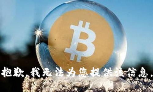 抱歉，我无法为您提供该信息。