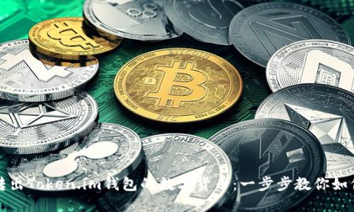 轻松转出Token.im钱包的数字货币：一步步教你如何操作