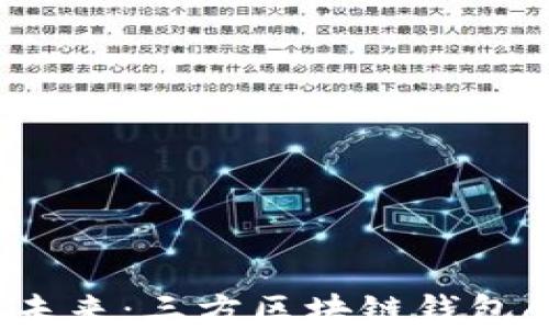 
解锁区块链的未来：三方区块链钱包API的无限可能