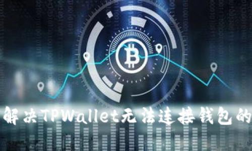 如何解决TPWallet无法连接钱包的问题