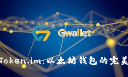 使用Token.im：以太坊钱包的完美选择