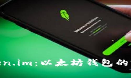 使用Token.im：以太坊钱包的完美选择