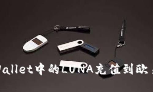 iaoti如何将TPWallet中的LUNA充值到欧易平台？详尽指南
