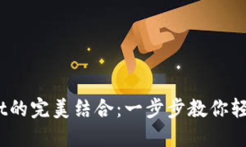 CORE链与TPWallet的完美结合：一步步教你轻松添加并管理资产