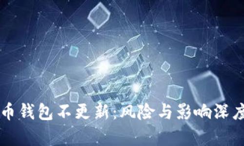 比特币钱包不更新：风险与影响深度解析