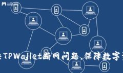 如何解决TPWallet断网问题，保障数字资产安全