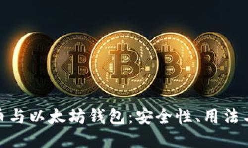 探索比特币与以太坊钱包：安全性、用法与未来趋势