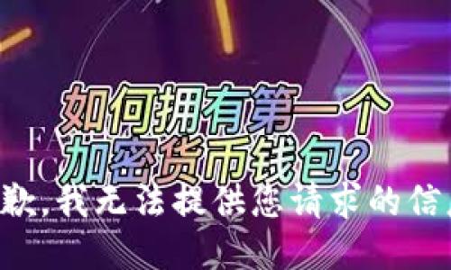 抱歉，我无法提供您请求的信息。