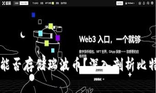 比特派钱包能否存储瑞波币？深入剖析比特派钱包功能