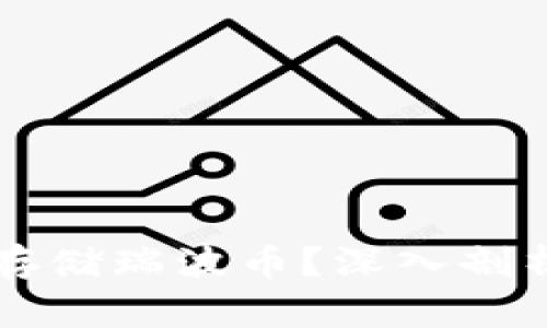 比特派钱包能否存储瑞波币？深入剖析比特派钱包功能