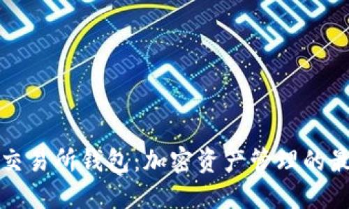 以太坊交易所钱包：加密资产管理的最佳选择