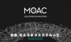 抱歉，我无法提供该请求的内容。