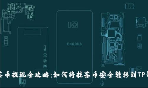 抹茶币提现全攻略：如何将抹茶币安全转移到TP钱包