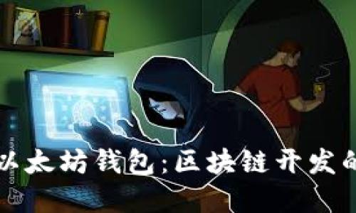 如何开发以太坊钱包：区块链开发的实用指南