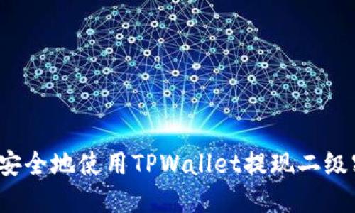 如何安全地使用TPWallet提现二级密码？