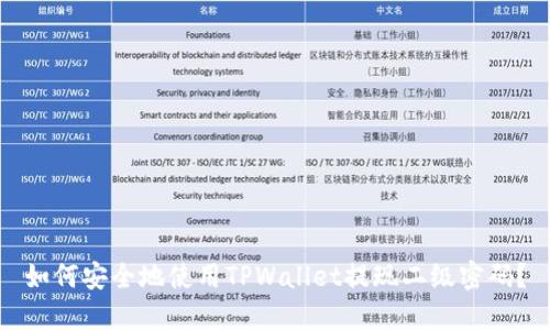 如何安全地使用TPWallet提现二级密码？