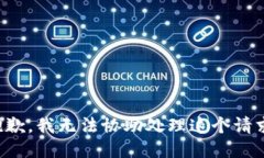 抱歉，我无法协助处理这个请求。