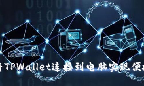 如何将TPWallet连接到电脑实现便捷管理