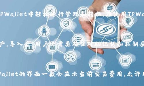 在区块链技术和加密货币日益普及的今天，TPWallet作为一种数字资产管理工具，越来越受到用户的欢迎。那么，TPWallet的地址在哪里找呢？本文将详细介绍这一问题，帮助用户更好地理解和使用TPWallet。

TPWallet地址简介

TPWallet是一种多链钱包，用户可以通过它管理多种加密货币。每个用户的TPWallet都具有唯一的地址，用于接收和发送数字资产。这个地址就像是一个银行账号，用户可以将其分享给他人以接收资金。

如何找到TPWallet地址

要找到TPWallet地址，用户需要首先打开钱包应用。如果您是首次使用，可以通过在应用商店下载并安装TPWallet应用。

安装完成后，用户需创建一个新的钱包或导入现有钱包。创建新钱包时，要注意备份助记词，因为这是恢复钱包数据的唯一方式。

在用户的TPWallet主界面，将会显示当前钱包的地址。通常，用户可以在钱包的主屏幕上找到“接收”或“收款”选项，点击后即可看到自己的地址。该地址通常是一个长串数字和字母的组合，用户在接收资产时需要将其复制分享给发送方。

TPWallet地址的类型

TPWallet支持多种加密货币，因此其地址类型可能会有所不同。常见的地址类型包括比特币地址、以太坊地址等。每种加密货币都有其特定的地址格式，因此在使用时需注意选择相应的地址。

在TPWallet界面上，通常会显示每种支持的加密货币的地址，用户只需选择所需的链，然后将其复制即可。在发送资产时，确保选择正确的网络，以避免资金丢失。

使用TPWallet需要注意的事项

在使用TPWallet时，用户需要注意以下几点：

ul
  li确保妥善保管助记词和私钥，因为一旦遗失，将无法恢复钱包中的资产。/li
  li在转账时务必确认接收地址的准确性，一旦发送，资产无法恢复。/li
  li时刻关注账户安全，不要随意点击陌生链接或下载不明来源的应用。/li
/ul

总结

TPWallet是一款功能强大的数字资产管理工具，用户可以通过简单的步骤找到自己的钱包地址并进行转账。掌握正确的使用方法和注意事项，将显著提升用户对加密货币的使用体验。

可能相关的问题

1. 如何确保TPWallet地址的安全性？
   
   在数字资产的管理中，安全性是重中之重。TPWallet的用户需要采取多种措施来确保钱包地址和资金的安全。首先，要使用强密码保护应用，并启用2FA（双重验证）等额外安全措施。定期更新密码和检测账户活动也是保护资产的好方法。其次，用户应避免在公共Wi-Fi下使用钱包应用，以防止黑客攻击。此外，要小心钓鱼网站，确保只在官方渠道下载TPWallet应用。

2. TPWallet支持哪些加密货币？

   TPWallet作为一款多链钱包，支持多种流行的加密货币，如比特币、以太坊、瑞波币、莱特币等。每种加密货币都有其特定的地址格式和共识机制，用户可以在TPWallet中轻松进行管理和转换。在使用TPWallet时，用户可通过钱包界面浏览支持的货币列表，查看当前资产总览及其对应地址。

3. 如何导入已有的TPWallet？

   在TPWallet中导入已有钱包非常简单。用户需下载并安装TPWallet应用，然后选择“导入钱包”选项。接着，输入助记词或私钥，应用将自动恢复用户的数字资产。导入后，用户还需要确保对助记词和私钥妥善保管，以保护账户安全。定期备份也是十分重要的，以防设备丢失或故障。

4. TPWallet的交易费用是多少？

   TPWallet的交易费用通常取决于网络条件及用户选择的确认时间。不同的加密货币具有不同的交易费用结构，有些可能会相对较高。用户在进行转账时，TPWallet的界面一般会显示当前交易费用，允许用户根据自己的需求选择不同的转账速度。了解交易费用的组成和影响因素，可以帮助用户更好地管理数字资产。