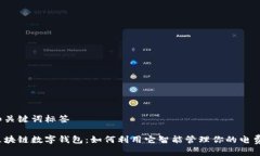和关键词标签区块链数字钱包：如何利用它智能