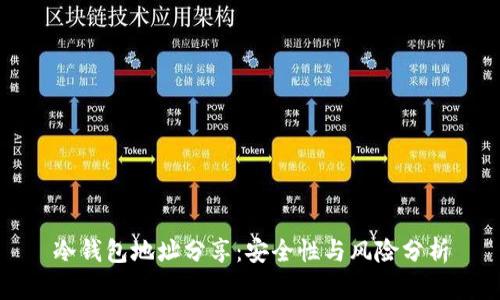 冷钱包地址分享：安全性与风险分析