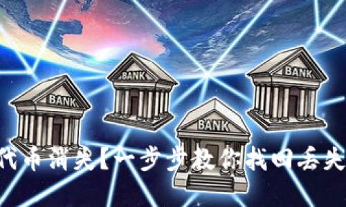 TPWallet 代币消失？一步步教你找回丢失的数字资产