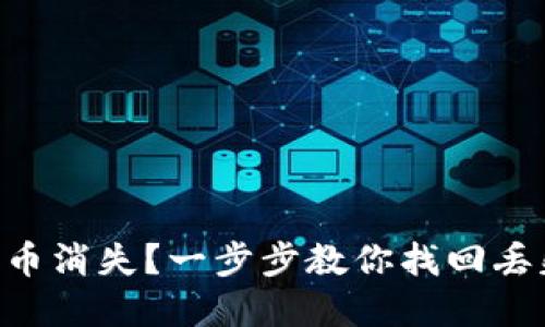 TPWallet 代币消失？一步步教你找回丢失的数字资产