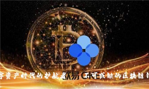 数字资产时代的护航者——不可或缺的区块链钱包