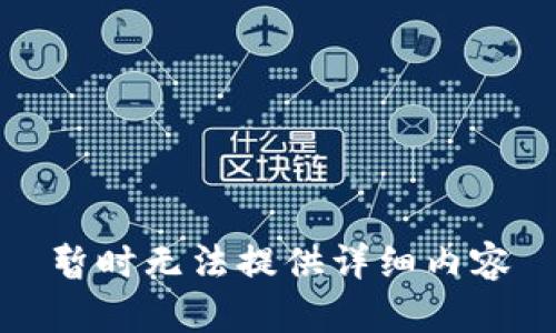 暂时无法提供详细内容