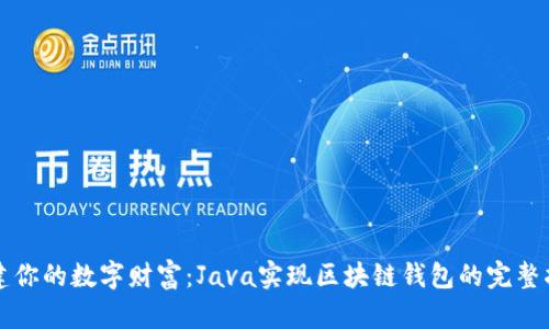 构建你的数字财富：Java实现区块链钱包的完整指南