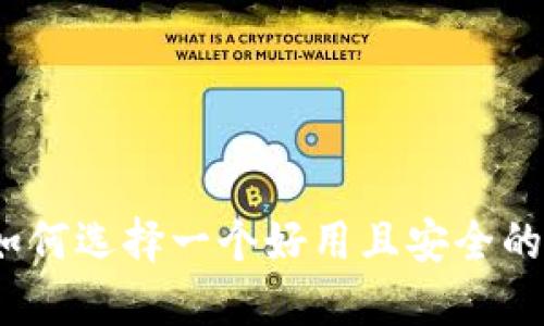 区块链钱包：如何选择一个好用且安全的钱包解决方案
