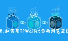 彻底清理：如何用TPWallet你的浏览器缓存体验