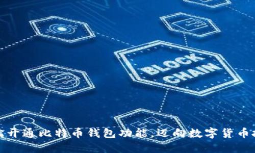如何轻松开通比特币钱包功能，迈向数字货币投资之路