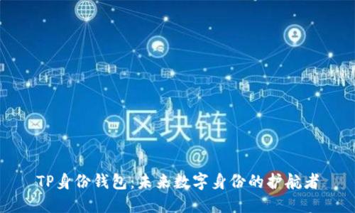 TP身份钱包：未来数字身份的护航者