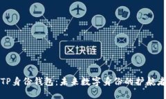 TP身份钱包：未来数字身份的护航者