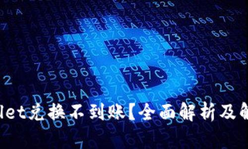  TPWallet兑换不到账？全面解析及解决方案